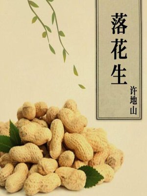 cover image of 落花生：许地山经典文集2：危巢坠简